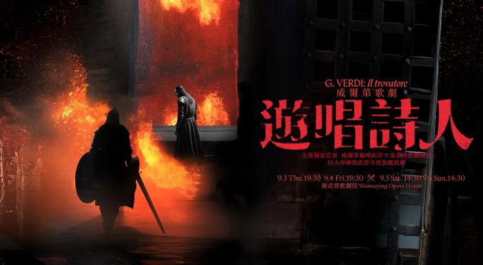 衛武營全臺獨家旗艦歌劇，威爾第巨作《遊唱詩人》《冰與火之歌》奇幻風格，挑戰「0到100」全自製史詩篇章